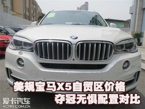 美規寶馬X5自貿區價格奪冠無懼配置對比